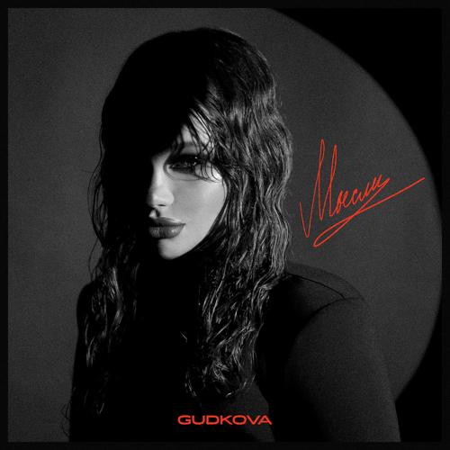 GUDKOVA - Мысли  (2022)