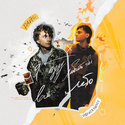 Никита Киоссе, райс, ЕГОР НАТС - Меланхолия  (2022)