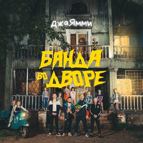 ДжаЯмми - Банда во дворе  (2022)