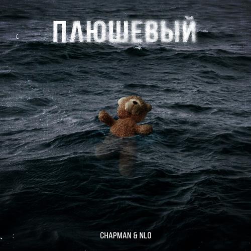 Chapman, NLO - Плюшевый  (2022)