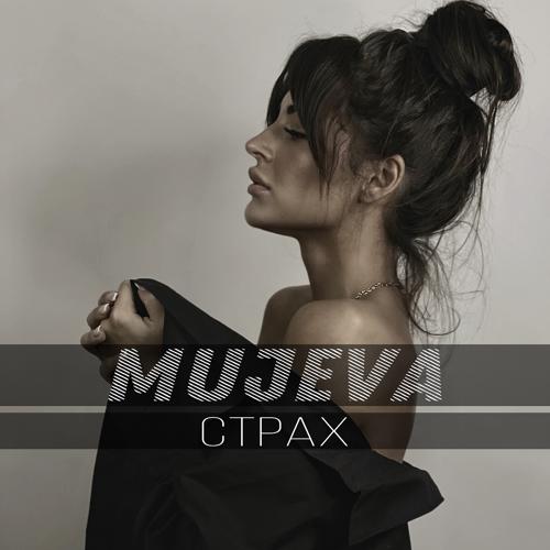 MUJEVA - Страх  (2022)