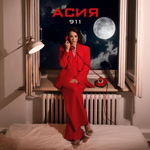Асия - 911  (2022)
