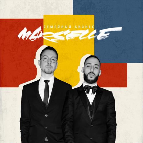 Marselle - Семейный бизнес  (2022)