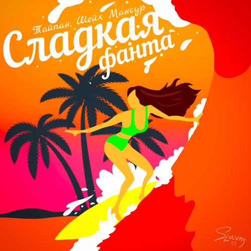 Тайпан, Шейх Мансур - Сладкая фанта  (2022)