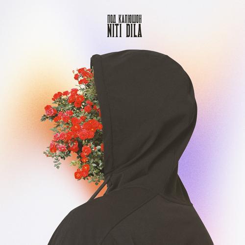 NITI DILA - Под капюшон  (2022)