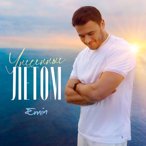 EMIN - Унесенные летом  (2022)