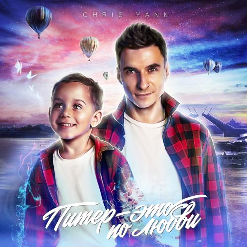 Chris Yank - Питер - это по любви  (2022)