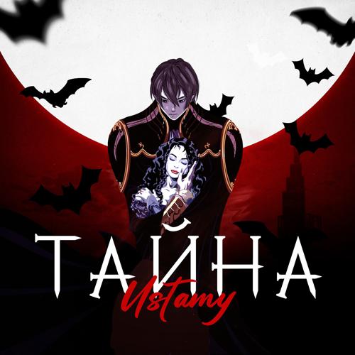 Ustamy - тайна  (2022)