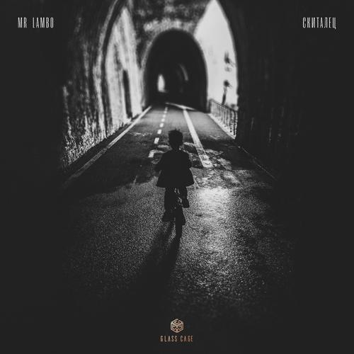 Mr Lambo - Скиталец  (2022)