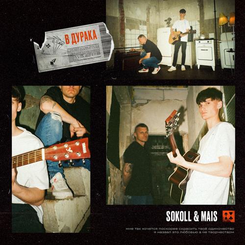 SOKOLL, MAIS - В дурака  (2022)