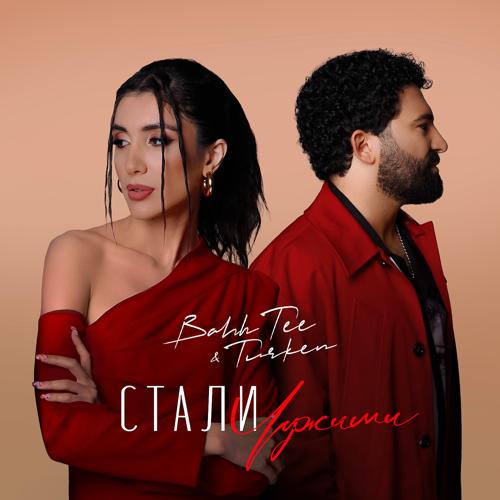 Bahh Tee, Turken - Стали чужими  (2022)