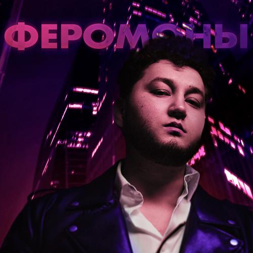 Mona Songz - Феромоны  (2022)