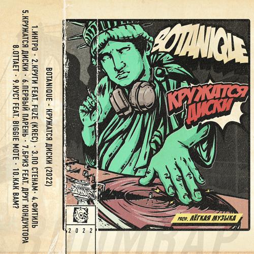 Botanique, KREC - Круги  (2022)