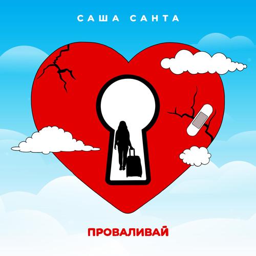 Саша Санта - Проваливай  (2022)