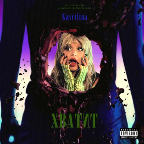 GAVRILINA - Хватит  (2022)