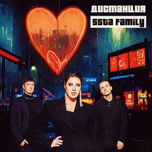 5sta Family - Дистанция  (2022)