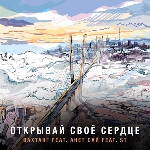 Вахтанг, Анет Сай, ST - Открывай своё сердце  (2022)
