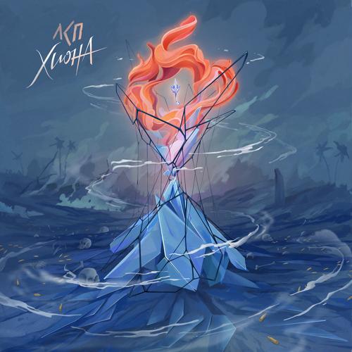 ЛСП - Хиона  (2022)