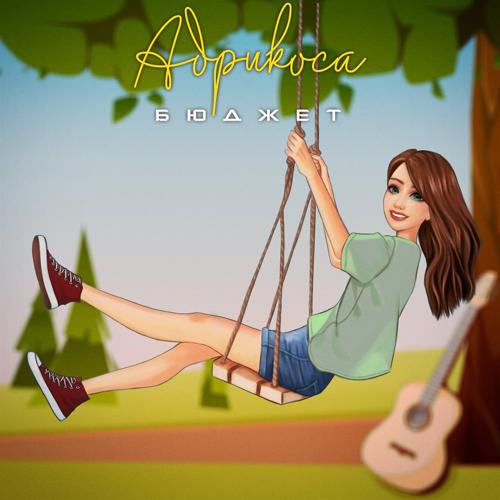 Абрикоса - Бюджет  (2022)