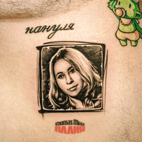 Thomas Mraz - Аллия  (2022)