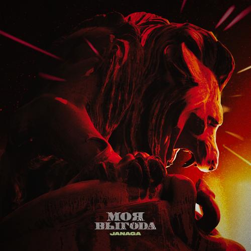 JANAGA - Моя выгода  (2022)