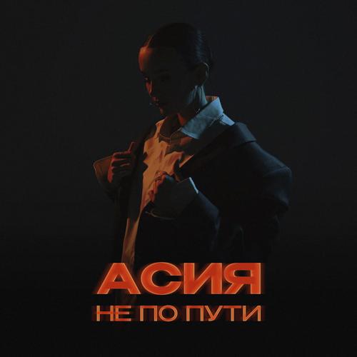 Асия - Не по пути  (2022)