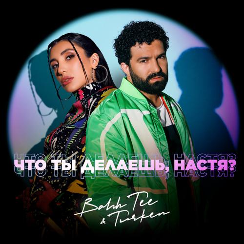 Bahh Tee, Turken - Что ты делаешь, Настя?  (2022)
