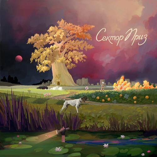 ЛСП - Сектор Приз  (2022)