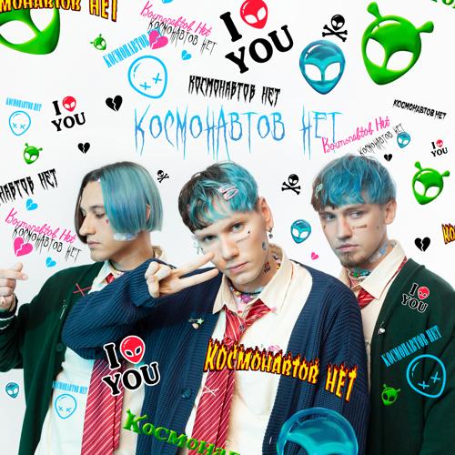 КОСМОНАВТОВ НЕТ - холодная осень  (2022)