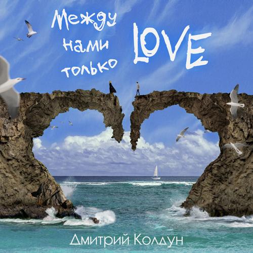 Дмитрий Колдун - Между нами только Love  (2022)