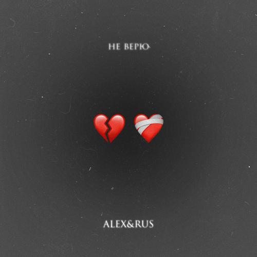 ALEX&RUS - Не верю  (2022)