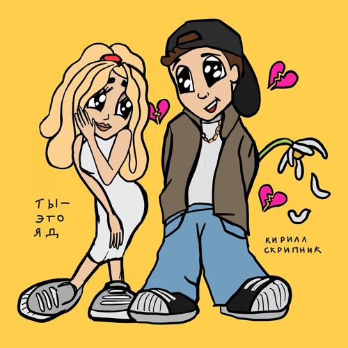 Кирилл Скрипник - Ты это яд  (2022)