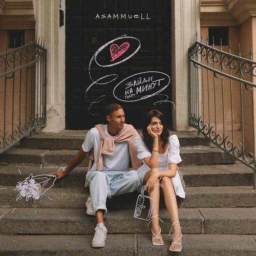 ASAMMUELL - Зайди на пару минут  (2022)