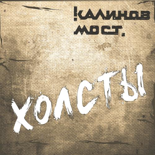 Калинов Мост - Мёд  (2022)