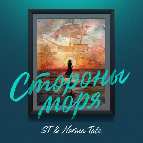 Norma Tale, ST - Стороны моря  (2022)
