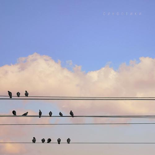 Юлия Савичева - Синоптики  (2022)