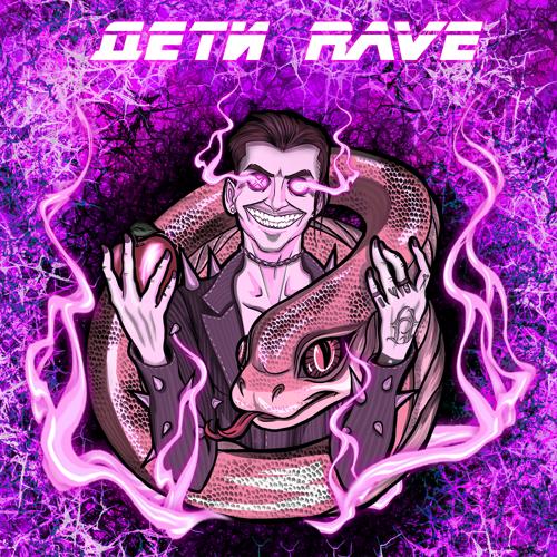 ДЕТИ RAVE - DAWAI  (2022)