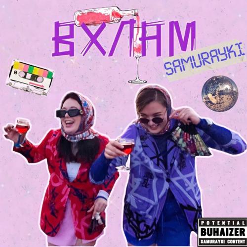 SAMURAYKI - ВХЛАМ  (2022)