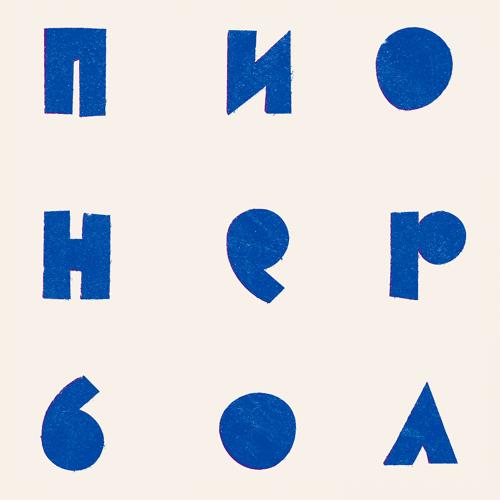 Pioneerball, Наадя - Камни  (2022)