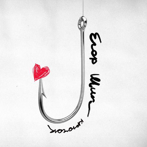 ЕГОР ШИП - Крючок  (2022)