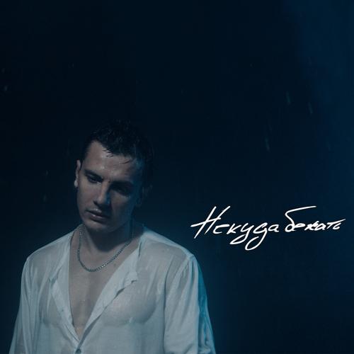 NЮ - Некуда бежать  (2022)