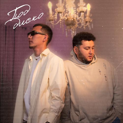 Mona Songz, Akha - Под диско  (2022)