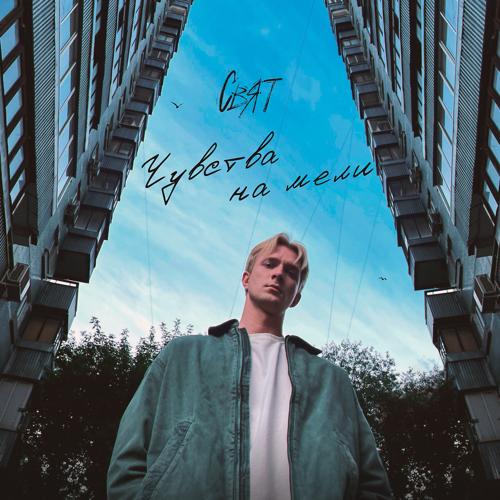 Свят - Чувства на мели  (2022)