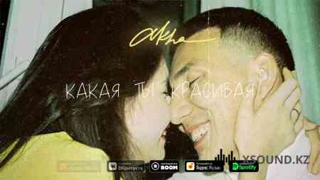 Akha - Какая ты красивая