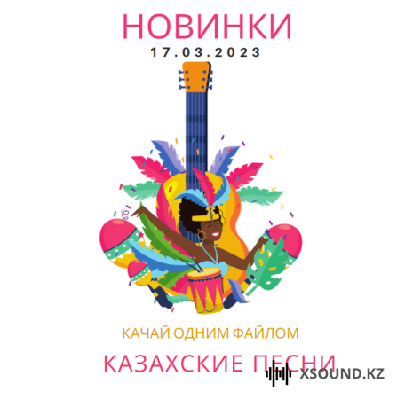 Новинки Казахских песен / Қазақша жаңа әндер жинағы (2023)