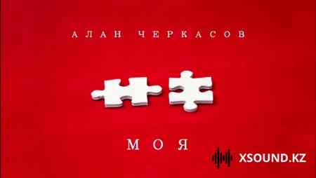 Алан Черкасов - Моя